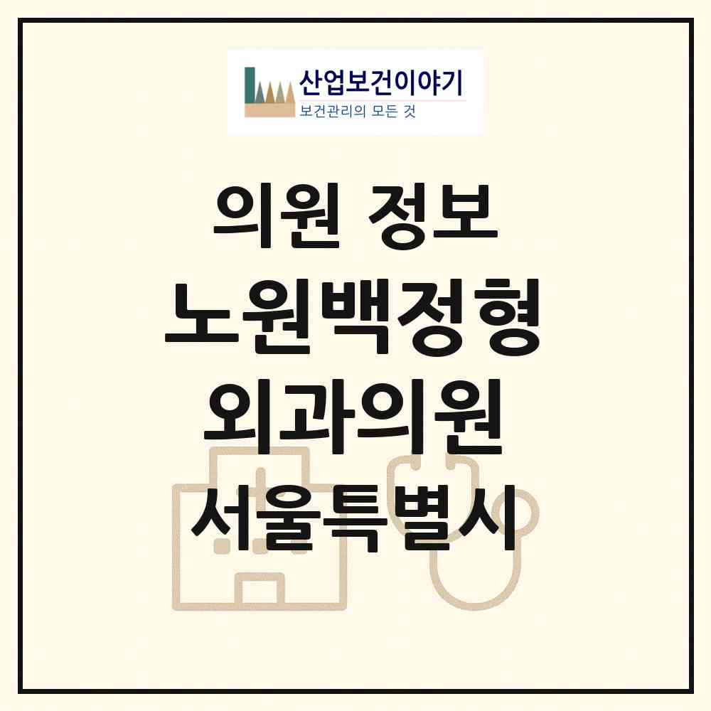 2026 노원백정형외과의원 (서울 노원구 상계1동)|의원|요양기관 정보