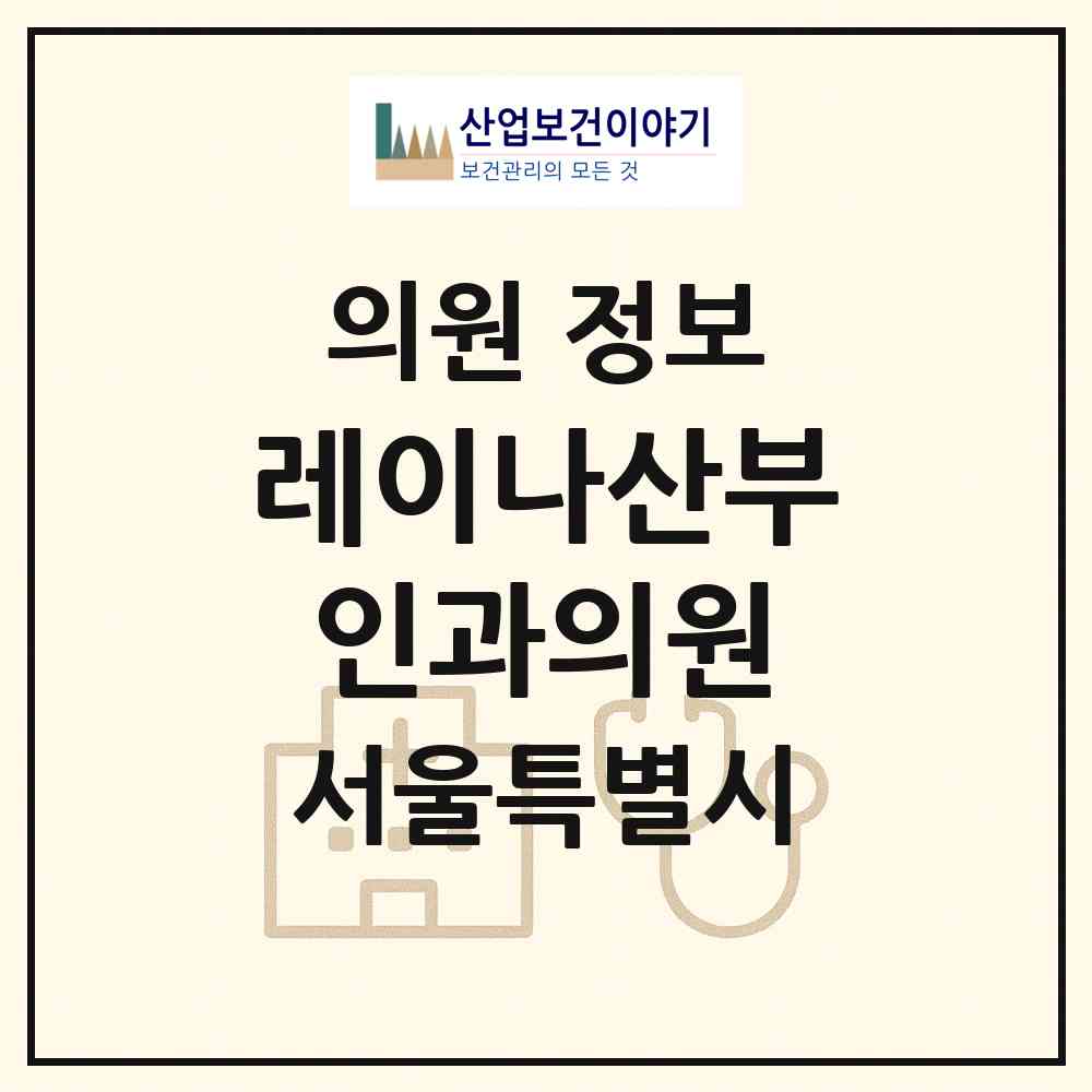 2026 레이나산부인과의원 (서울 서초구 잠원동)|의원|요양기관 정보