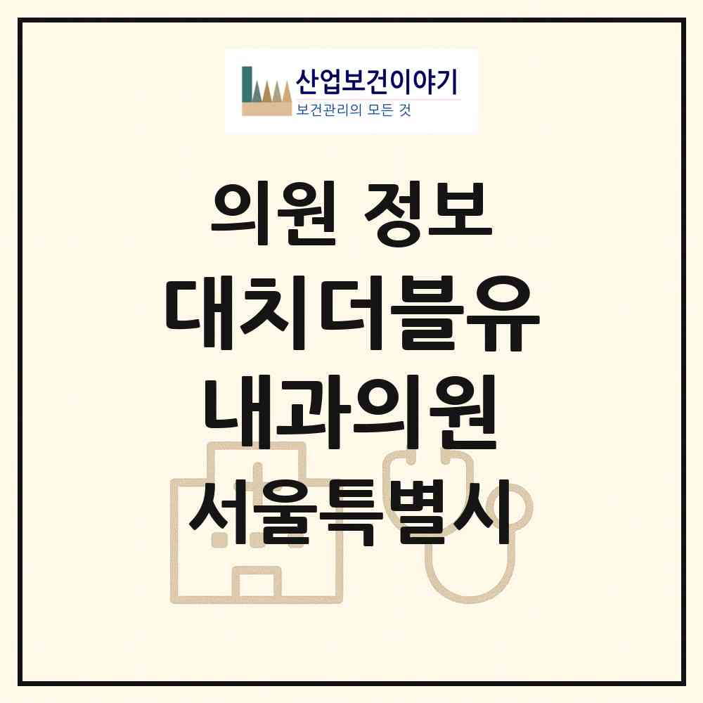 2026 대치더블유내과의원 (서울 강남구 대치1동)|의원|요양기관 정보