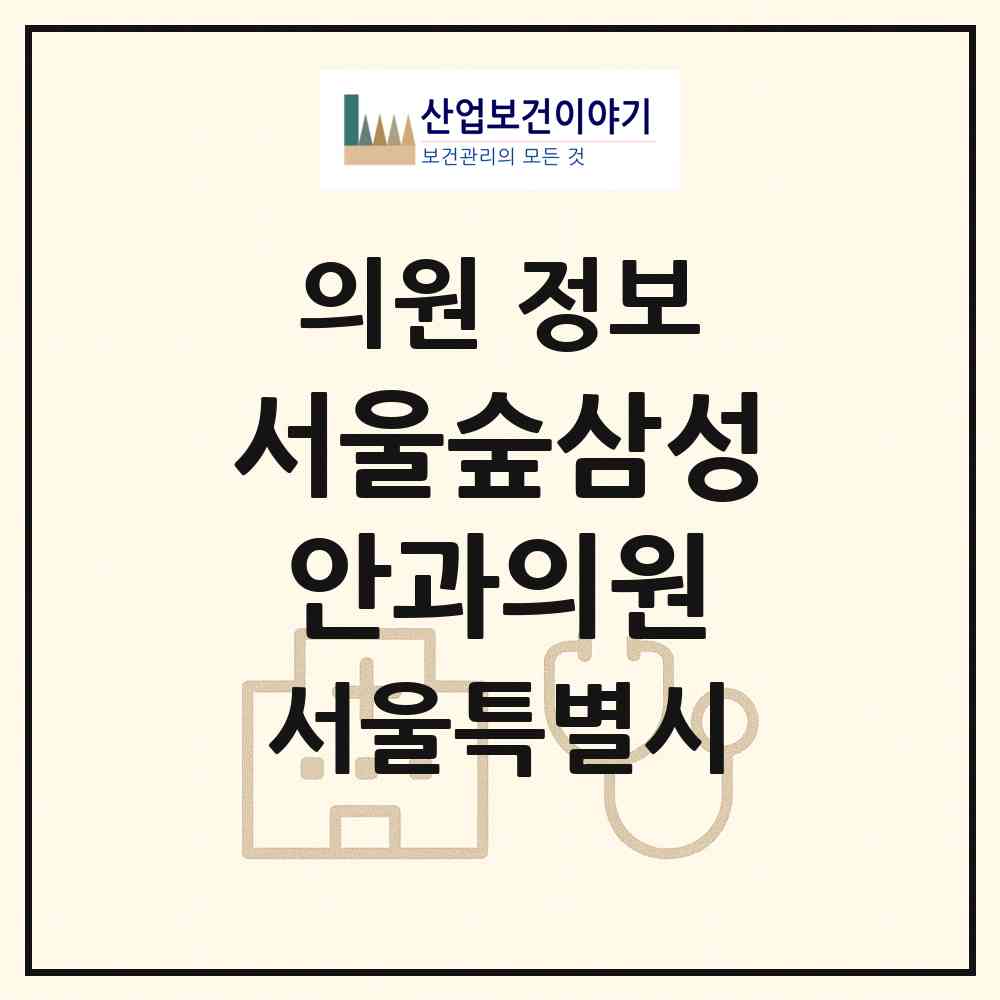 2026 서울숲삼성안과의원 (서울 성동구 성수1가2동)|의원|요양기관 정보
