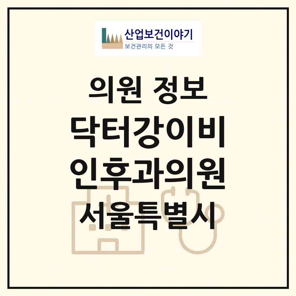 2026 닥터강이비인후과의원 (서울 관악구 신사동)|의원|요양기관 정보