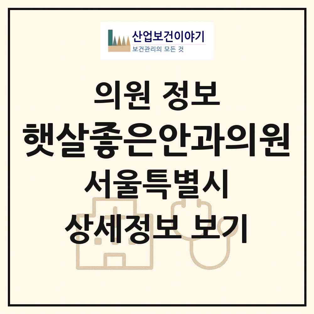 2026 햇살좋은안과의원 (서울 성북구 삼선동)|의원|요양기관 정보