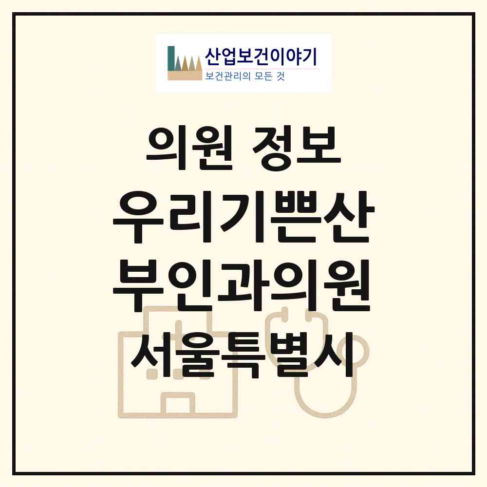 2026 우리기쁜산부인과의원 (서울 성북구 종암동)|의원|요양기관 정보