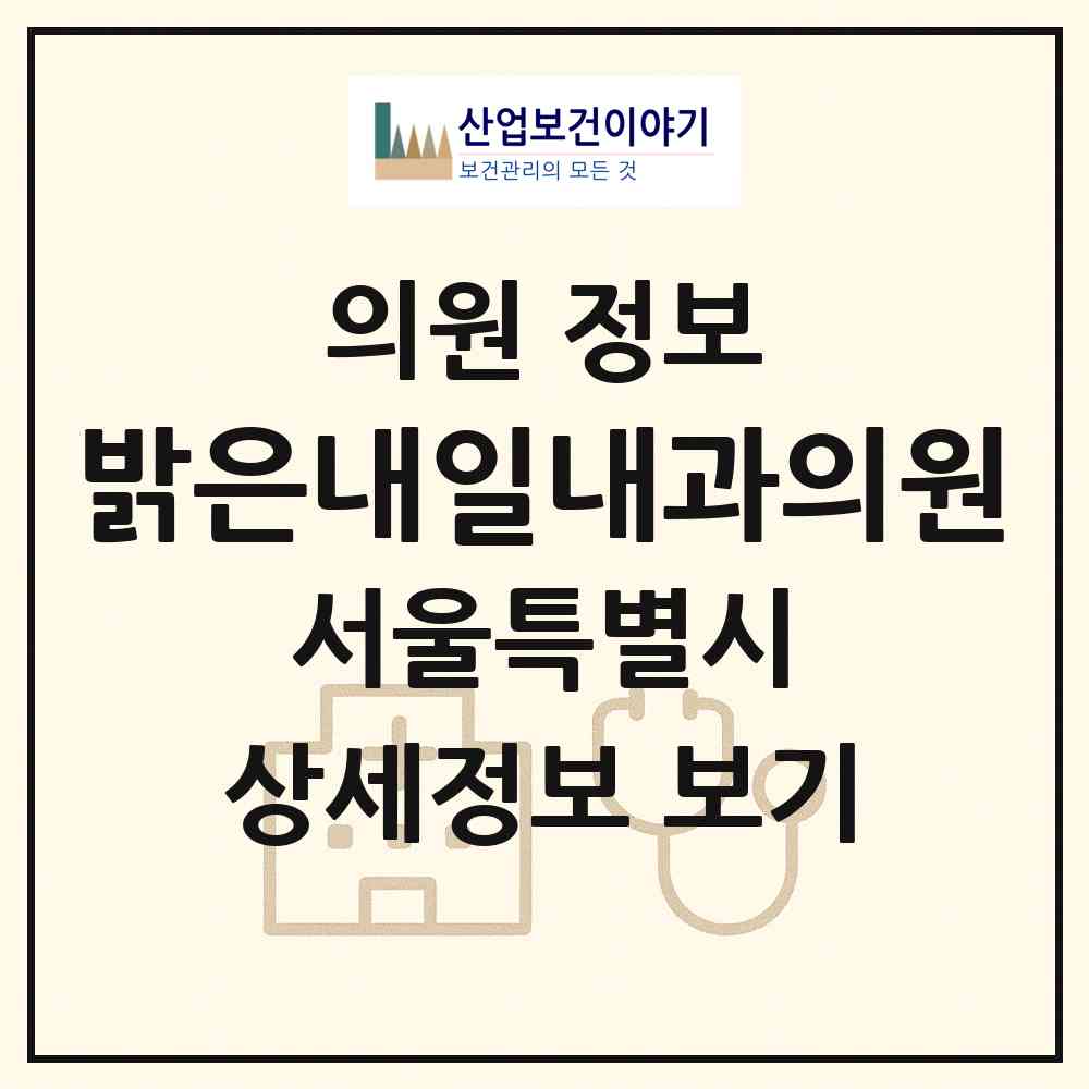 2026 밝은내일내과의원 (서울 금천구 시흥1동)|의원|요양기관 정보