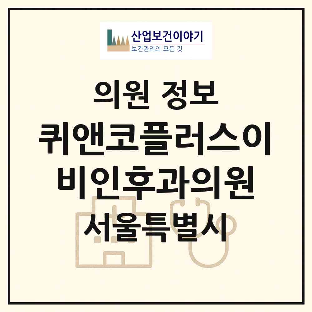 2026 퀴앤코플러스이비인후과의원 (서울 동작구 흑석동)|의원|요양기관 정보