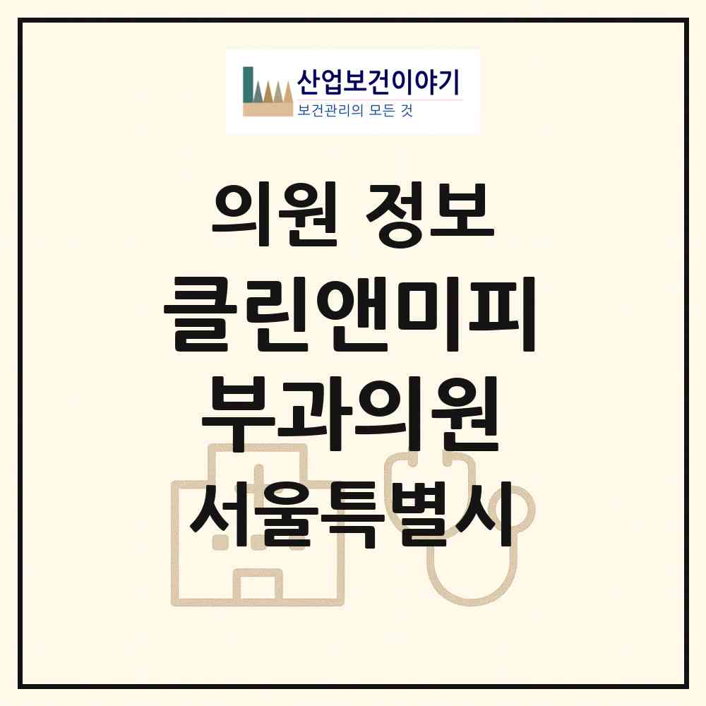 2026 클린앤미피부과의원 (서울 마포구 상암동)|의원|요양기관 정보