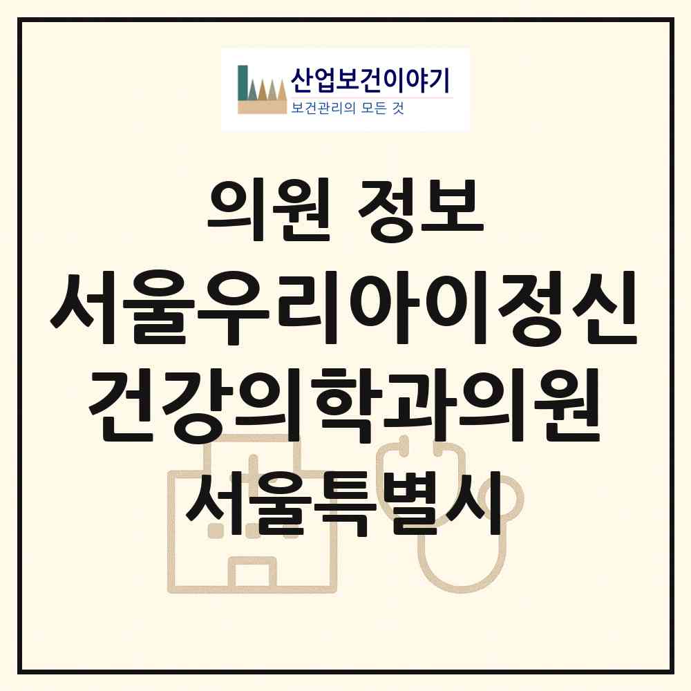 2026 서울우리아이정신건강의학과의원 (서울 광진구 구의3동)|의원|요양기관 정보