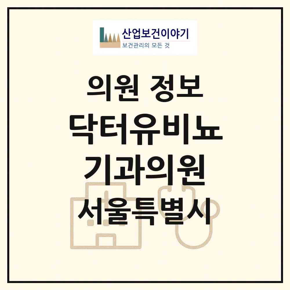 2026 닥터유비뇨기과의원 (서울 구로구 신도림동)|의원|요양기관 정보