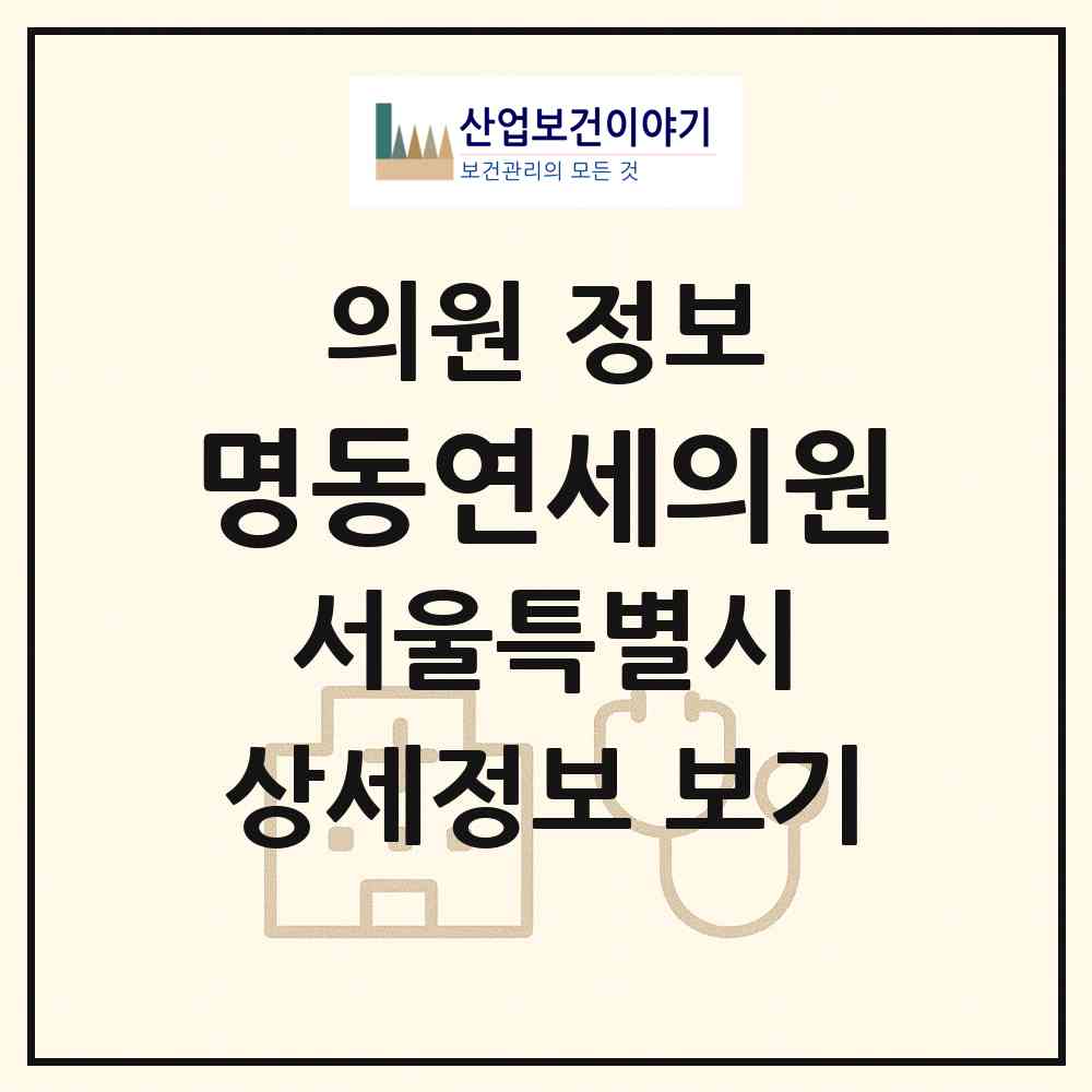 2026 명동연세의원 (서울 중구 명동)|의원|요양기관 정보