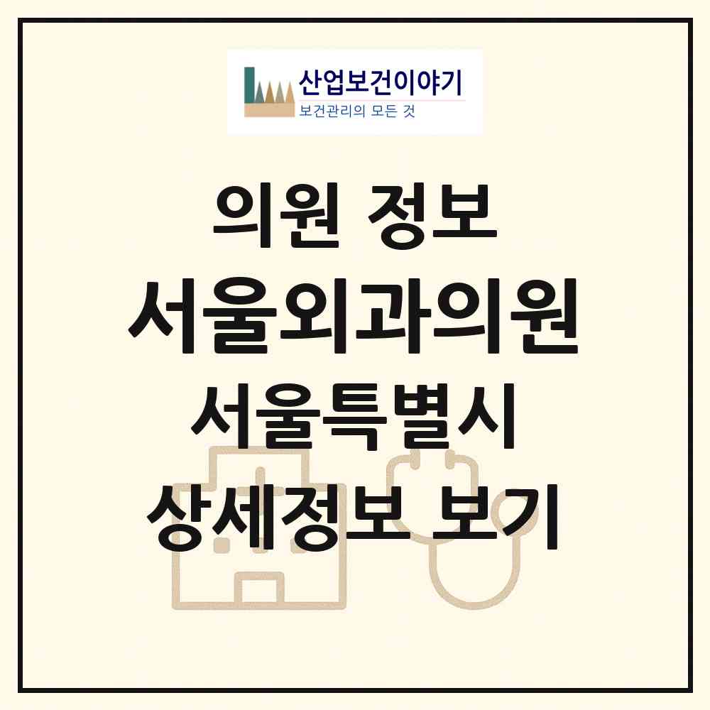 2026 서울외과의원 (서울 양천구 신정4동)|의원|요양기관 정보