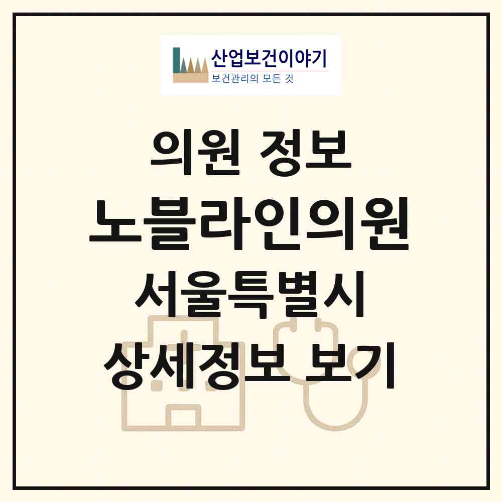 2026 노블라인의원 (서울 강남구 신사동)|의원|요양기관 정보