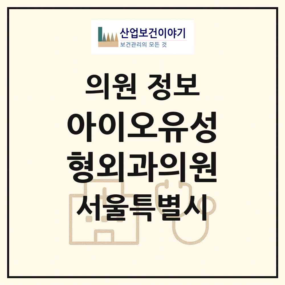 2026 아이오유성형외과의원 (서울 강남구 신사동)|의원|요양기관 정보