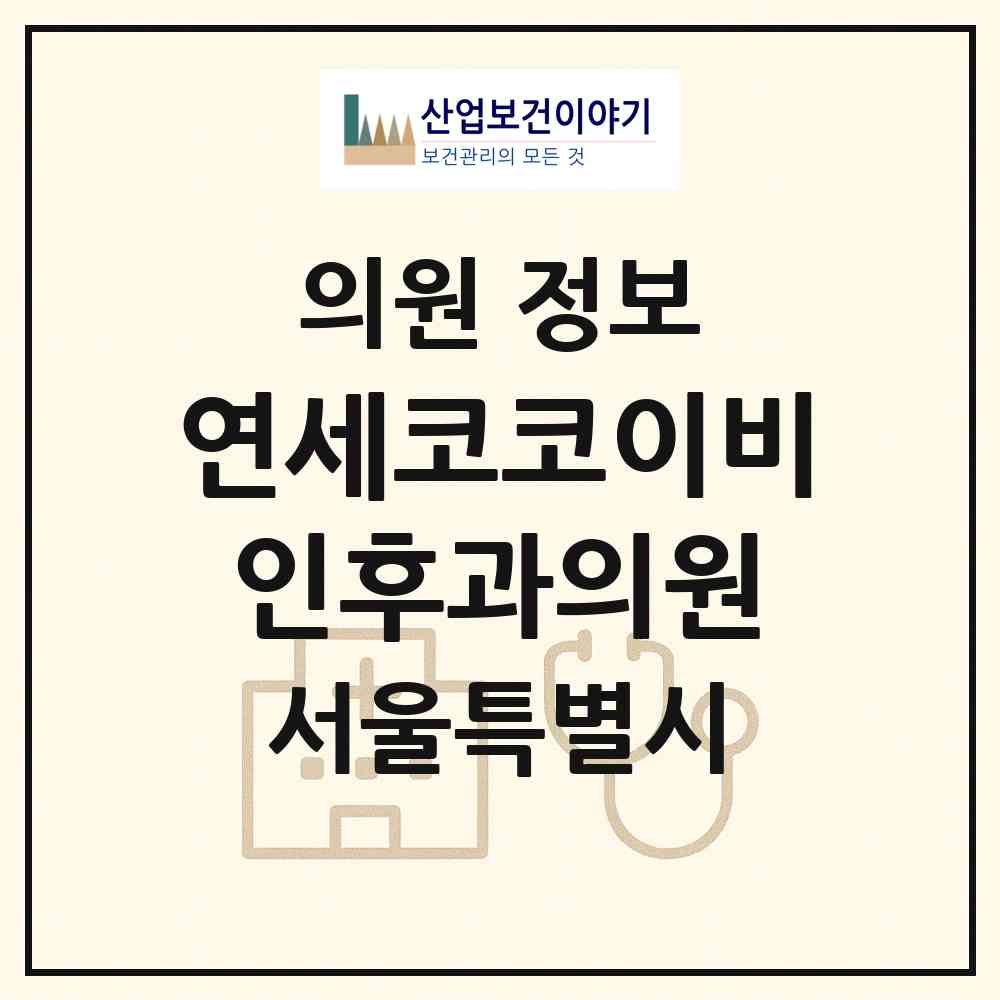 2026 연세코코이비인후과의원 (서울 강남구 삼성2동)|의원|요양기관 정보
