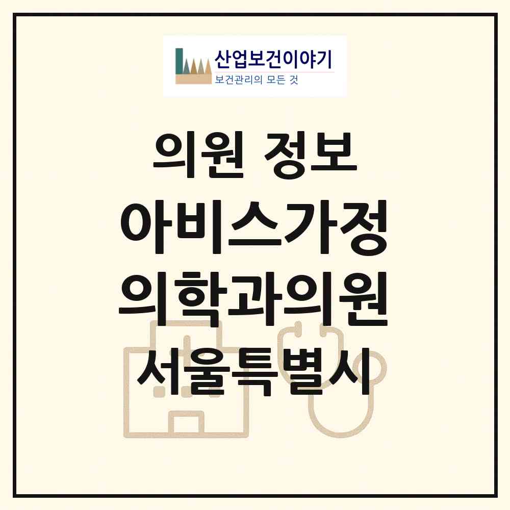 2026 아비스가정의학과의원 (서울 강남구 삼성2동)|의원|요양기관 정보