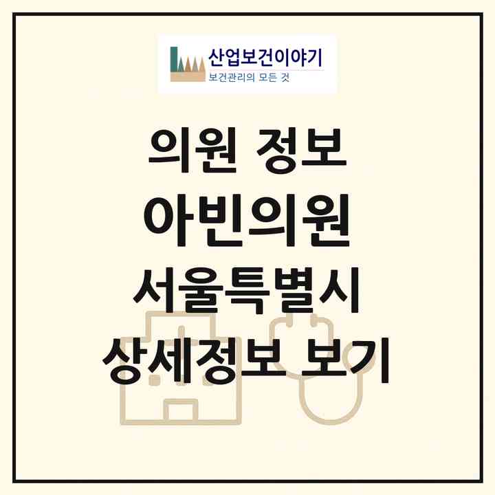 2026 아빈의원 (서울 강남구 역삼2동)|의원|요양기관 정보
