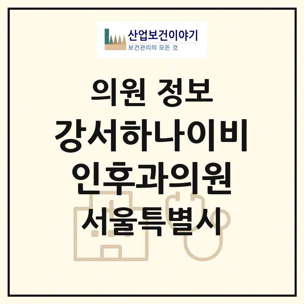 2026 강서하나이비인후과의원 (서울 강서구 화곡1동)|의원|요양기관 정보