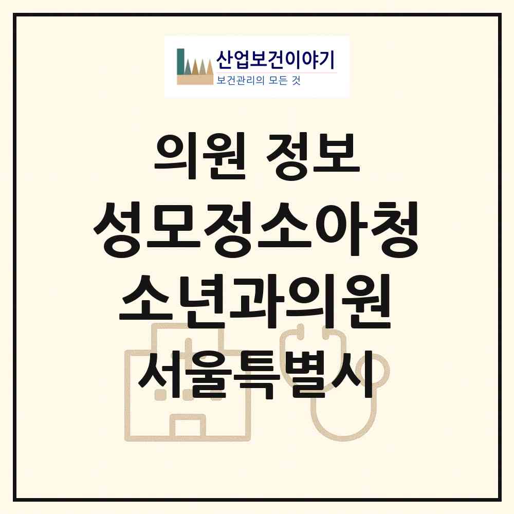 2026 성모정소아청소년과의원 (서울 금천구 시흥5동)|의원|요양기관 정보