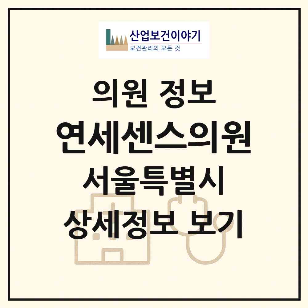 2026 연세센스의원 (서울 종로구 종로1.2.3.4가동)|의원|요양기관 정보