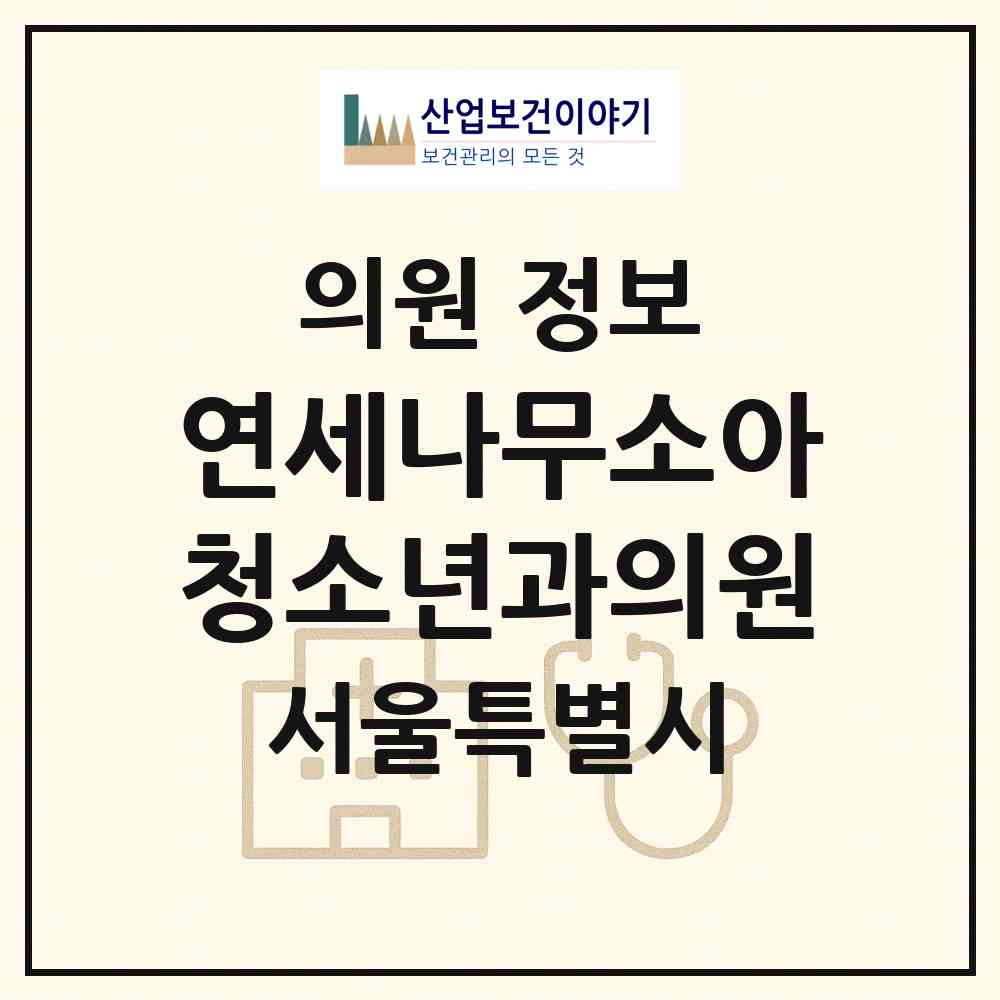2026 연세나무소아청소년과의원 (서울 마포구 상암동)|의원|요양기관 정보
