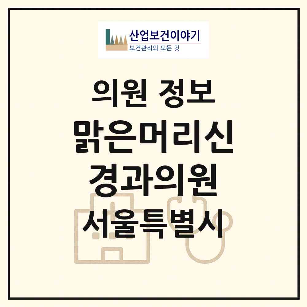 2026 맑은머리신경과의원 (서울 노원구 상계6.7동)|의원|요양기관 정보
