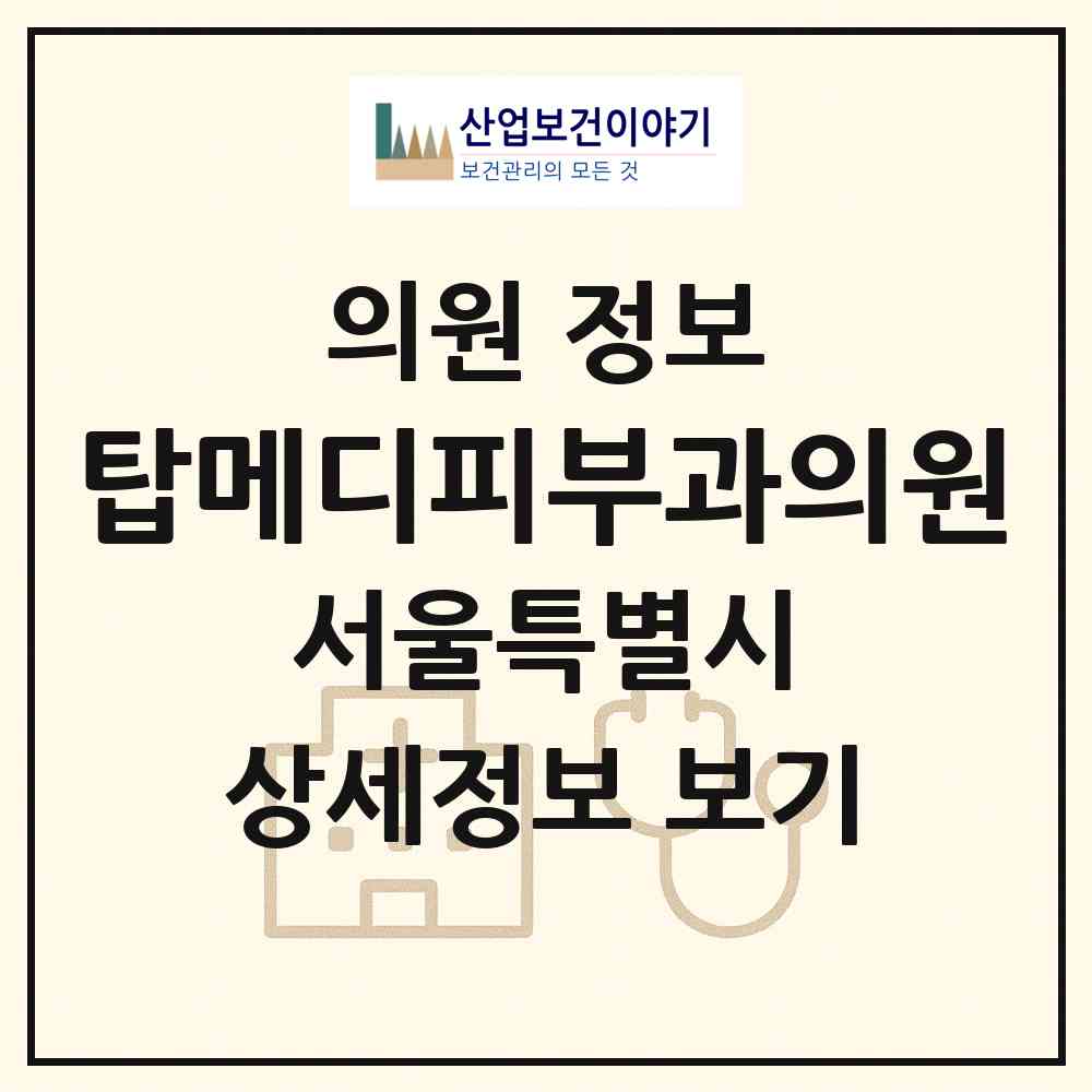 2026 탑메디피부과의원 (서울 노원구 중계본동)|의원|요양기관 정보