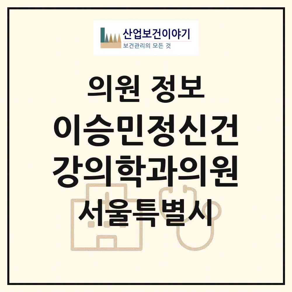 2026 이승민정신건강의학과의원 (서울 강남구 도곡1동)|의원|요양기관 정보