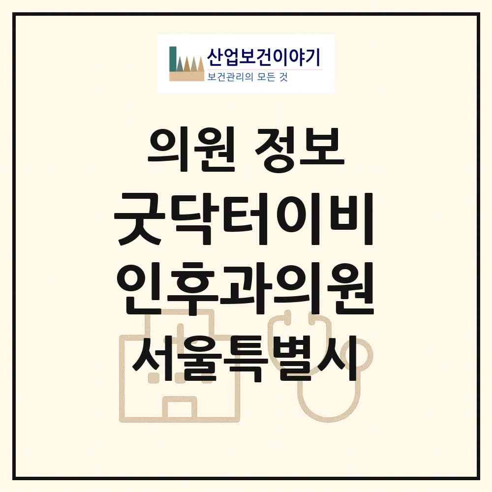 2026 굿닥터이비인후과의원 (서울 강남구 대치4동)|의원|요양기관 정보