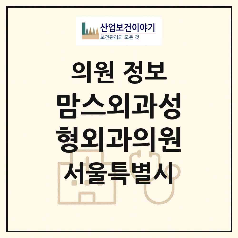 2026 맘스외과성형외과의원 (서울 서초구 잠원동)|의원|요양기관 정보