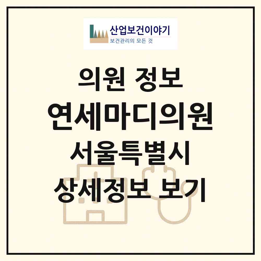 2026 연세마디의원 (서울 서초구 반포1동)|의원|요양기관 정보