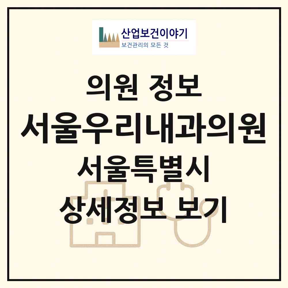 2026 서울우리내과의원 (서울 강북구 송천동)|의원|요양기관 정보
