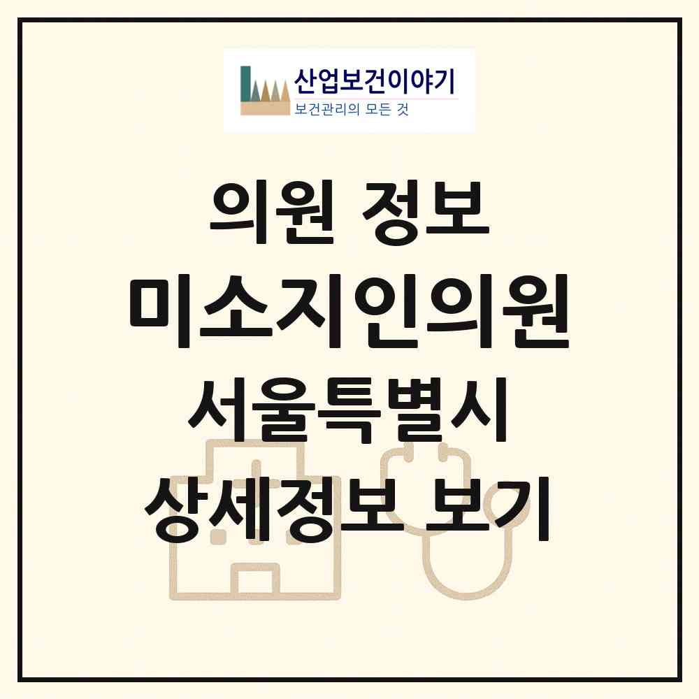2026 미소지인의원 (서울 용산구 남영동)|의원|요양기관 정보