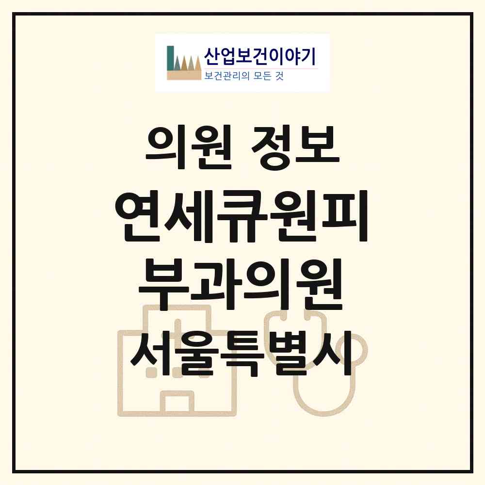 2026 연세큐원피부과의원 (서울 동작구 대방동)|의원|요양기관 정보