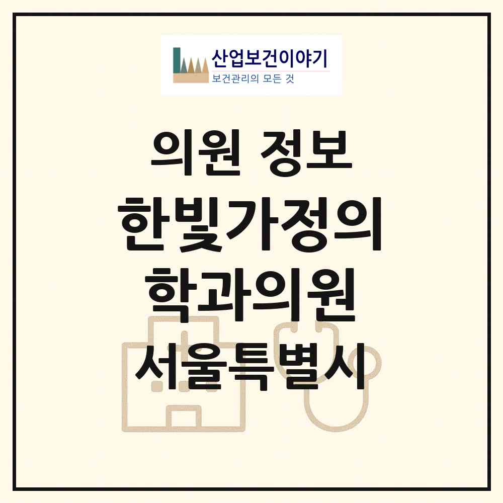 2026 한빛가정의학과의원 (서울 강남구 대치1동)|의원|요양기관 정보