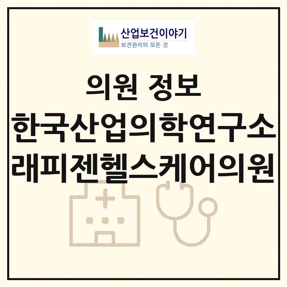 2026 (재)한국산업의학연구소 래피젠헬스케어의원 (서울 금천구 가산동)|의원|요양기관 정보