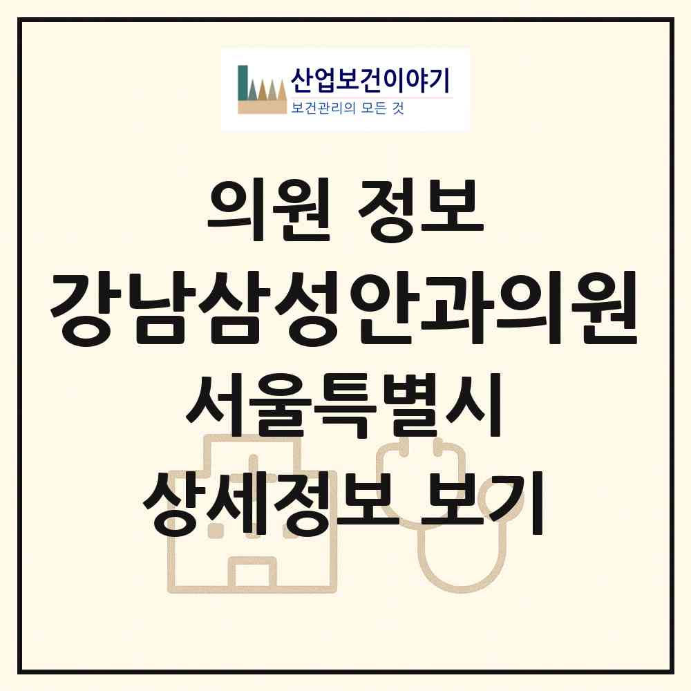 2026 강남삼성안과의원 (서울 서초구 양재1동)|의원|요양기관 정보