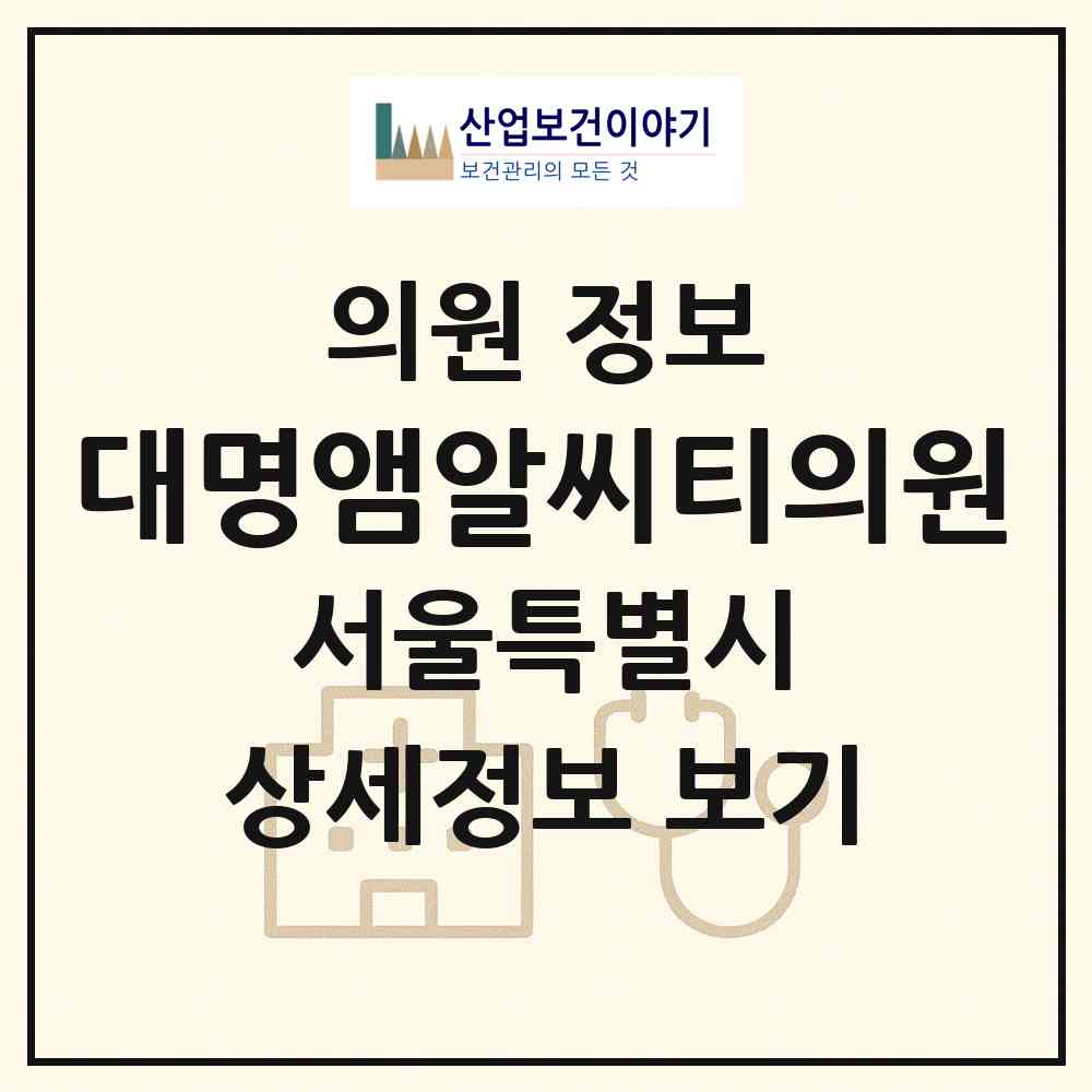 2026 대명앰알씨티의원 (서울 영등포구 양평2동)|의원|요양기관 정보