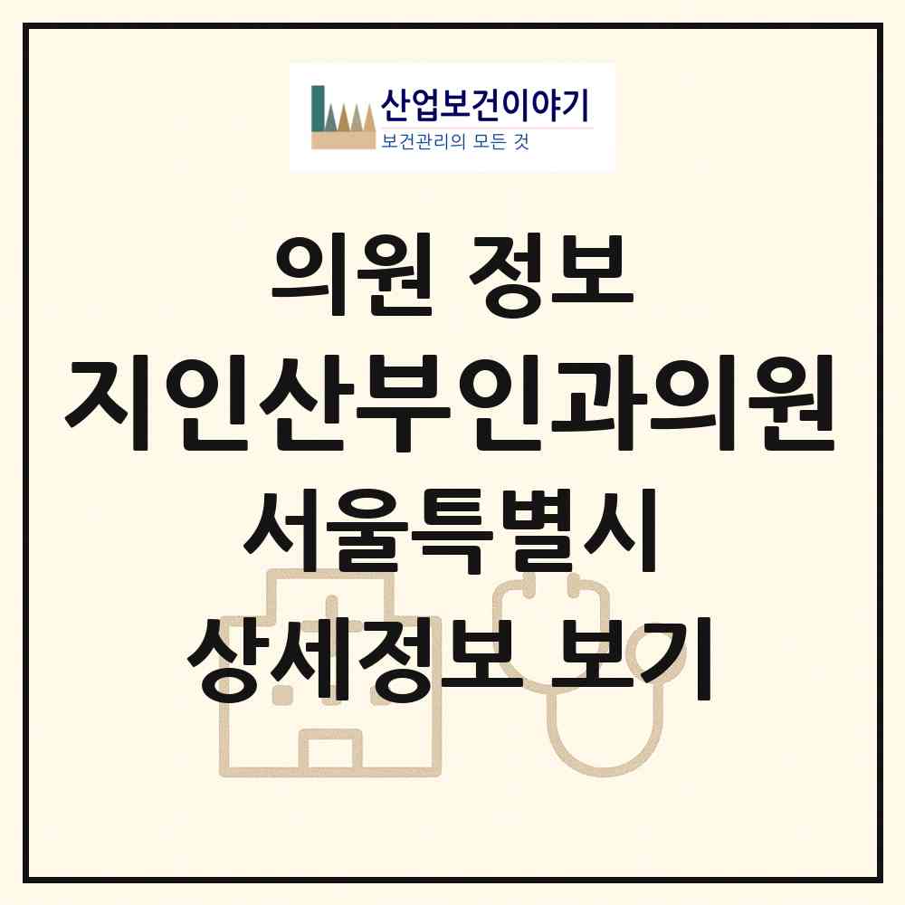 2026 지인산부인과의원 (서울 성북구 동선동)|의원|요양기관 정보