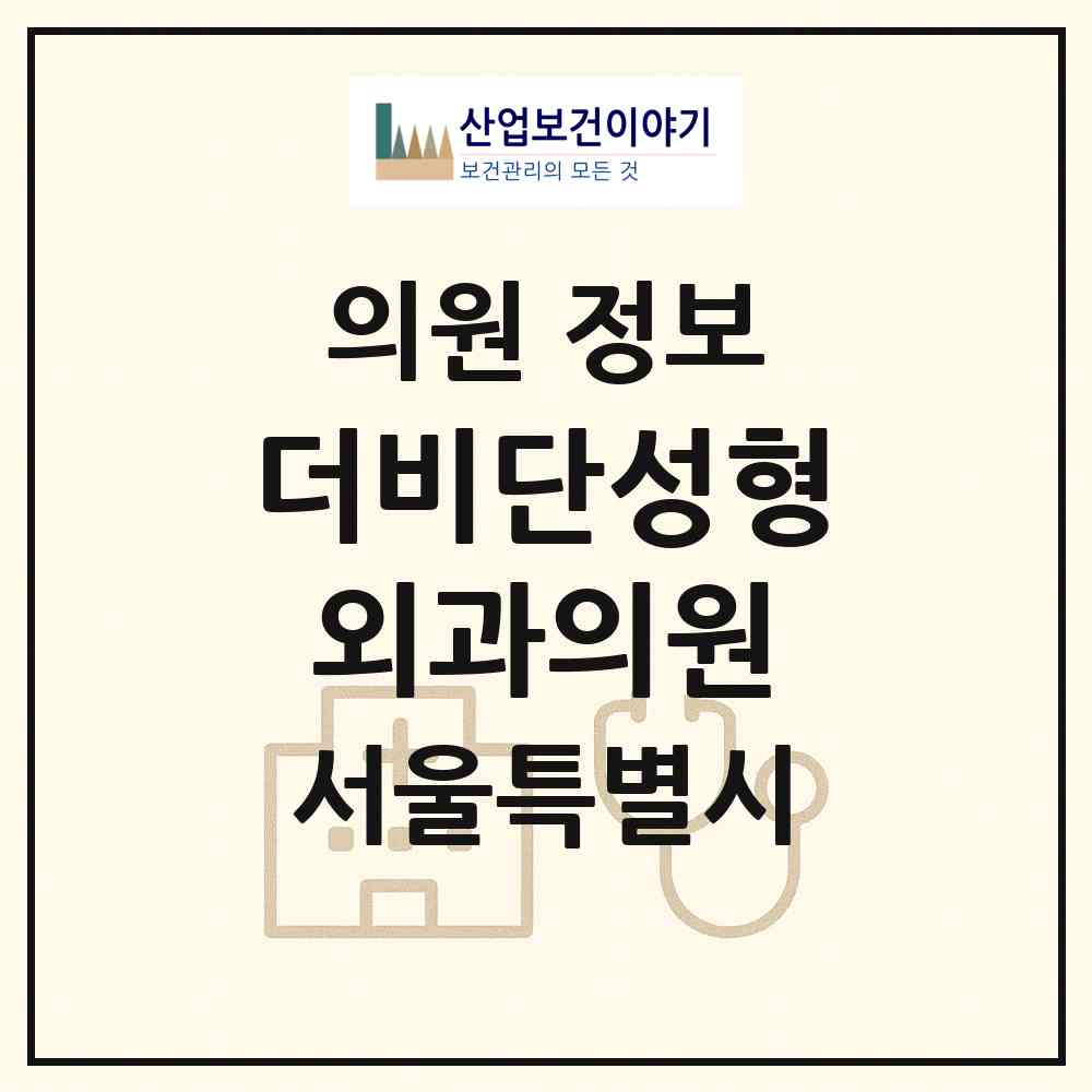 2026 더비단성형외과의원 (서울 강남구 압구정동)|의원|요양기관 정보
