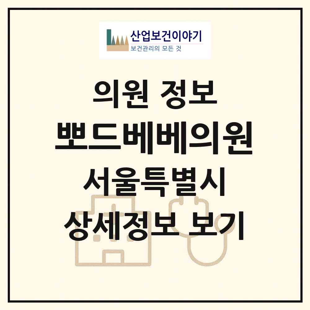2026 뽀드베베의원 (서울 강남구 논현1동)|의원|요양기관 정보