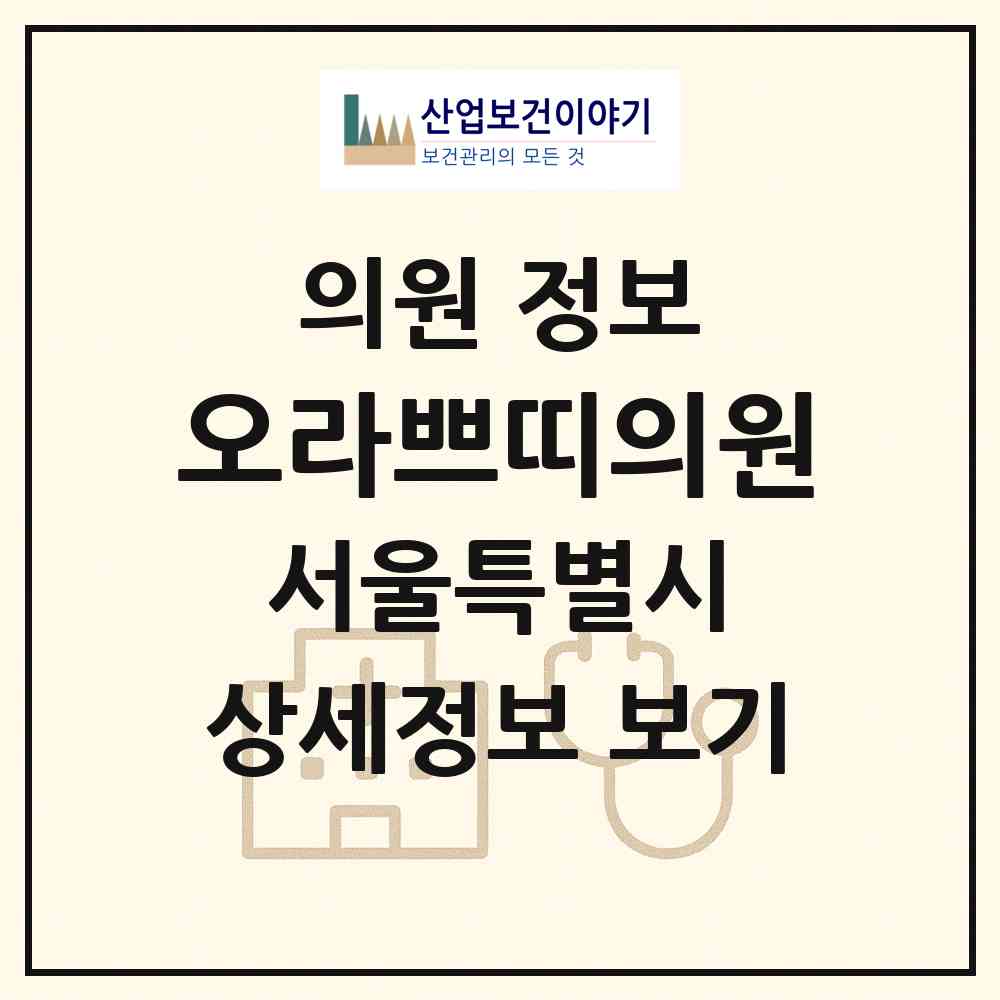 2026 오라쁘띠의원 (서울 성북구 동선동)|의원|요양기관 정보