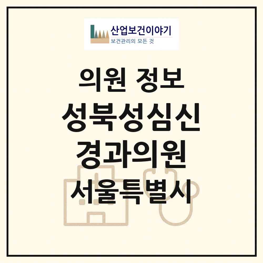 2026 성북성심신경과의원 (서울 성북구 돈암1동)|의원|요양기관 정보