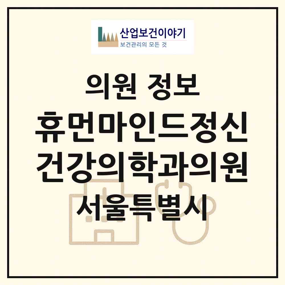 2026 휴먼마인드정신건강의학과의원 (서울 서초구 잠원동)|의원|요양기관 정보