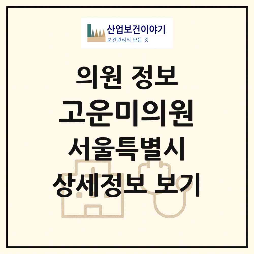 2026 고운미의원 (서울 동작구 사당2동)|의원|요양기관 정보