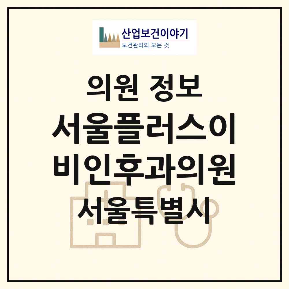 2026 서울플러스이비인후과의원 (서울 서대문구 홍제3동)|의원|요양기관 정보