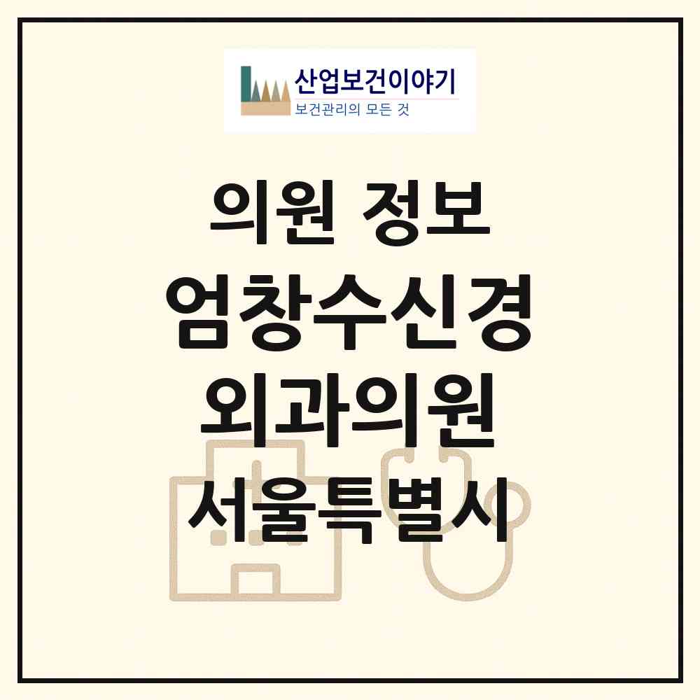 2026 엄창수신경외과의원 (서울 관악구 신사동)|의원|요양기관 정보