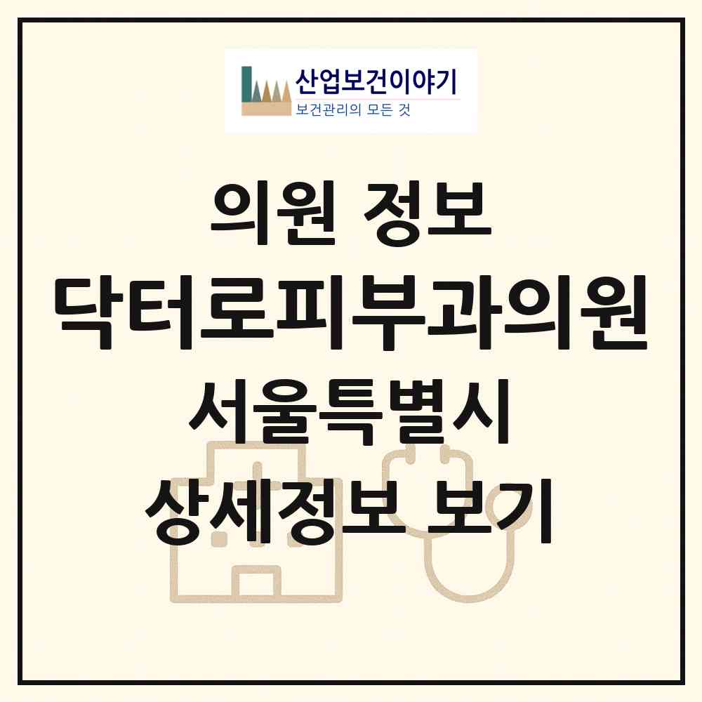 2026 닥터로피부과의원 (서울 노원구 상계6.7동)|의원|요양기관 정보