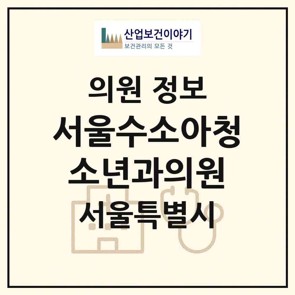 2026 서울수소아청소년과의원 (서울 강동구 명일1동)|의원|요양기관 정보