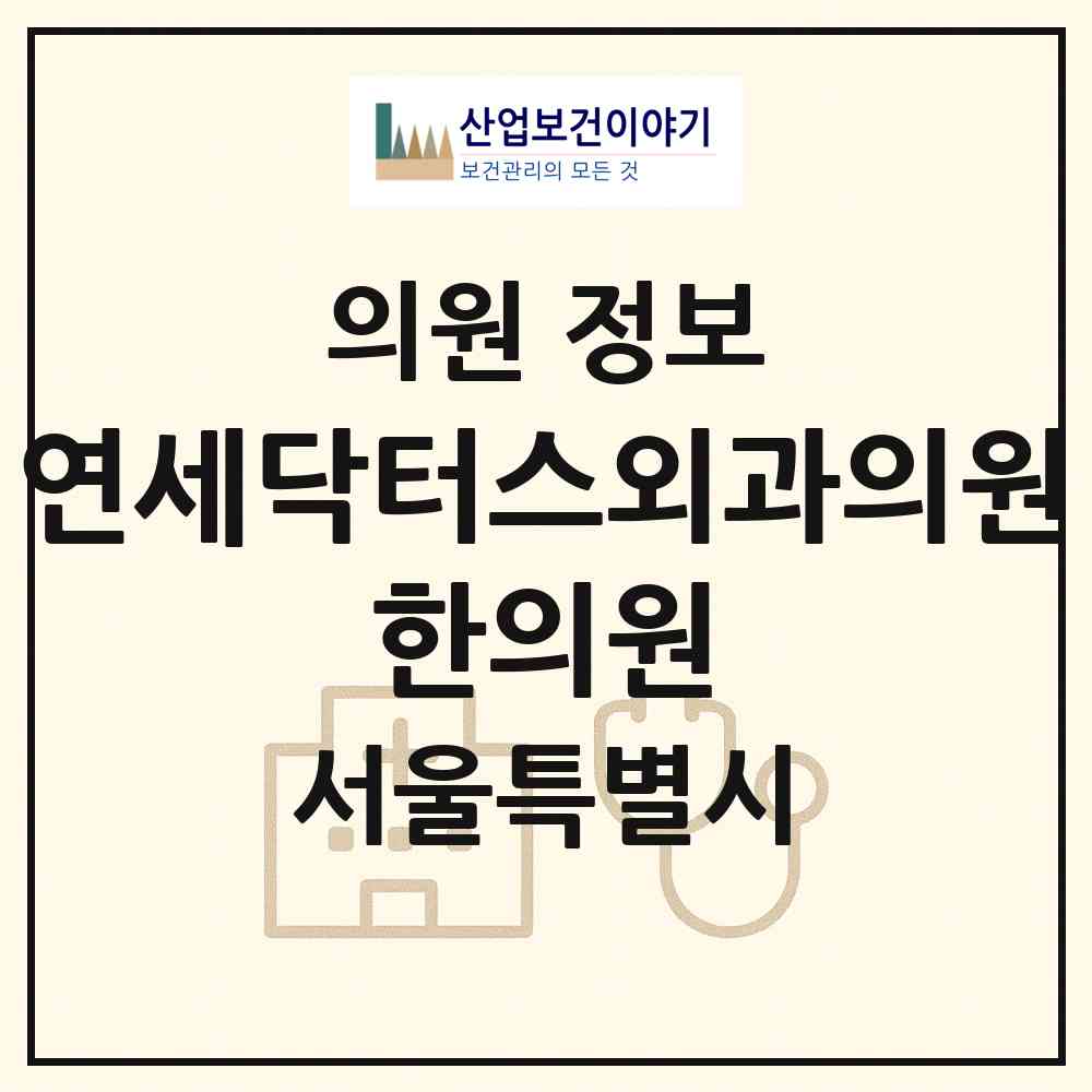 2026 연세닥터스(Dr´s)외과의원·한의원 (서울 동대문구 장안2동)|의원|요양기관 정보