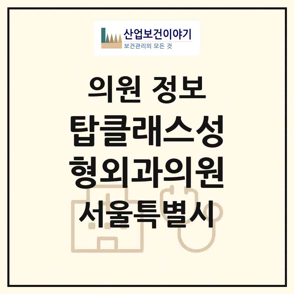2026 탑클래스성형외과의원 (서울 강남구 역삼1동)|의원|요양기관 정보