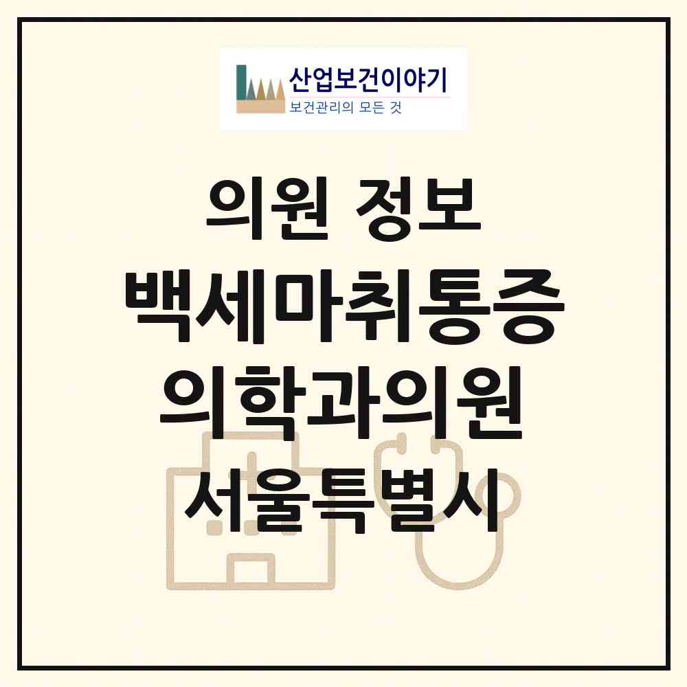 2026 백세마취통증의학과의원 (서울 중랑구 면목7동)|의원|요양기관 정보
